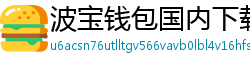 波宝钱包国内下载